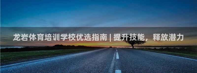 尊龙凯时有没有出不了款的情况：龙岩体育培训学校优选指