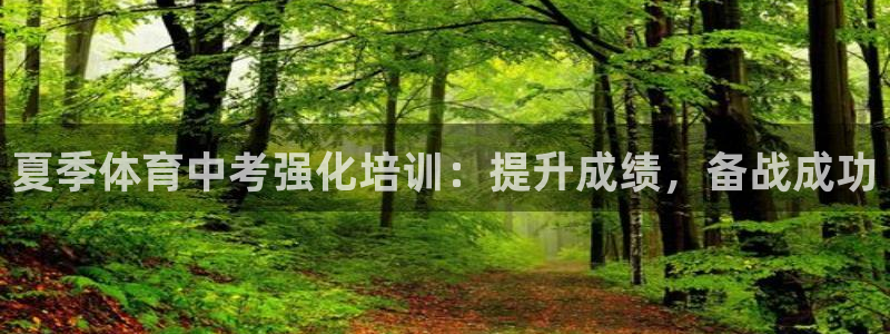 Z6尊龙老版：夏季体育中考强化培训：提升成绩，备战成