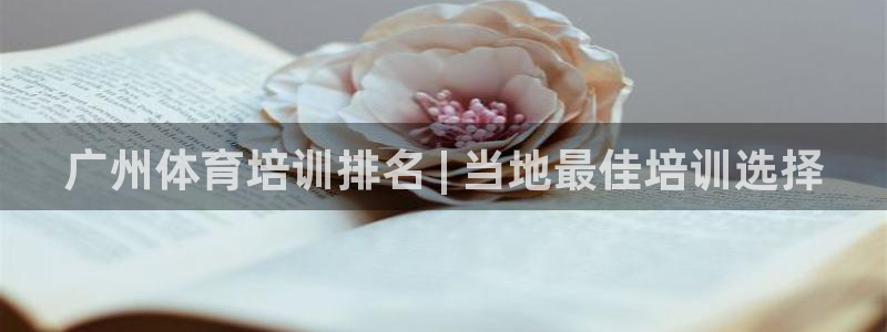 尊龙人生就是博登录：广州体育培训排名 | 当地最佳培