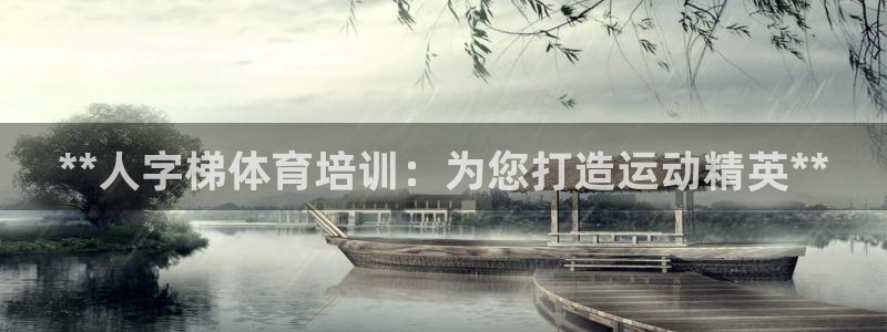 尊龙服饰有限公司地址：**人字梯体育培训：为您打造运