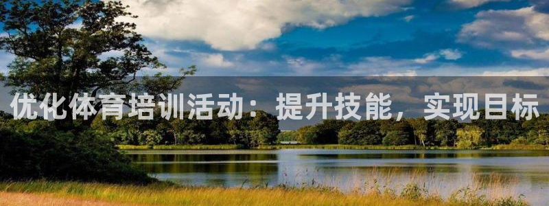 d88尊龙凯时：优化体育培训活动：提升技能，实现目标