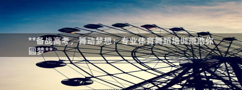 凯时kb88公司简介：**备战高考，舞动梦想：专业体