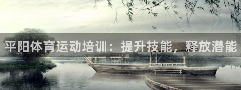 凯时国际app首页登录：平阳体育运动培训：提升技能，
