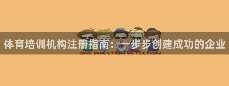 尊龙人生就是博电脑版：体育培训机构注册指南：一步步创