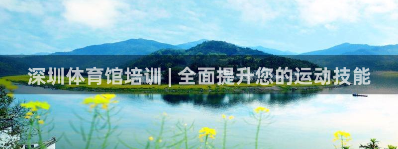 凯时k66登录：深圳体育馆培训 | 全面提升您的运动
