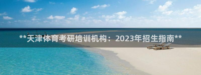 尊龙d88官网赢来就送38：**天津体育考研培训机构