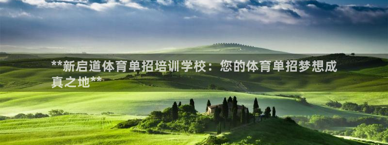 尊龙d88ag官方网站：**新启道体育单招培训学校：