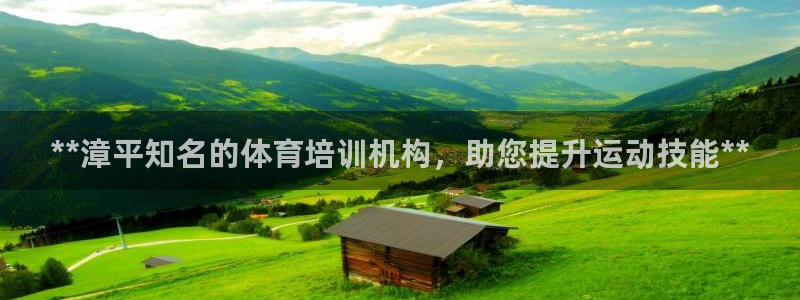尊龙d88皆选ag发财网：**漳平知名的体育培训机构
