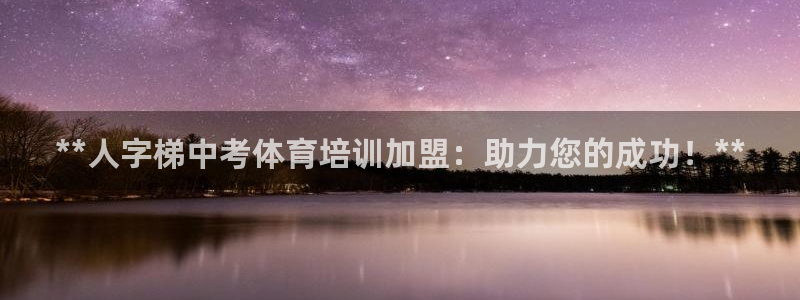 尊龙体育游戏平台：**人字梯中考体育培训加盟：助力您