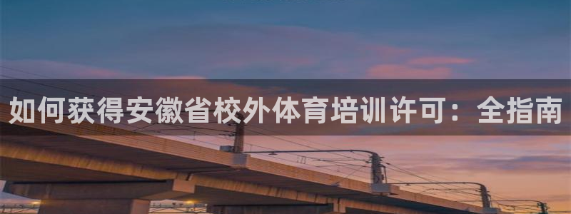 凯时kb88官方：如何获得安徽省校外体育培训许可：全