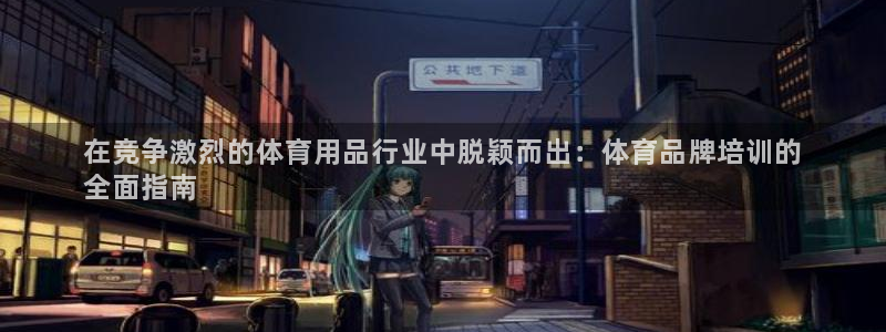 尊龙凯时不给提现怎么办：在竞争激烈的体育用品行业中脱