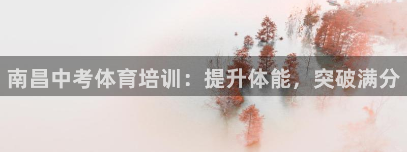 尊龙科技：南昌中考体育培训：提升体能，突破满分