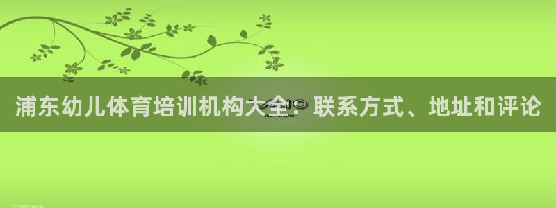 尊龙人生就是博一下下：浦东幼儿体育培训机构大全：联系