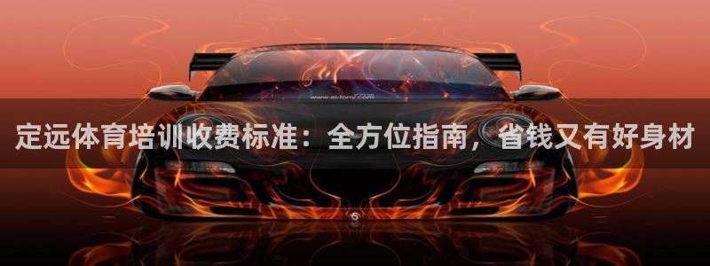 凯时kb88公司简介：定远体育培训收费标准：全方位指