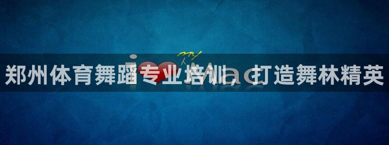 AG尊龙登陆网址：郑州体育舞蹈专业培训，打造舞林精英
