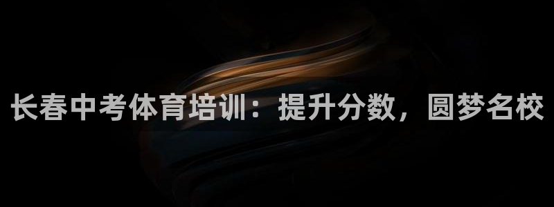 尊龙凯时人生就是博·(中国)：长春中考体育培训：提升