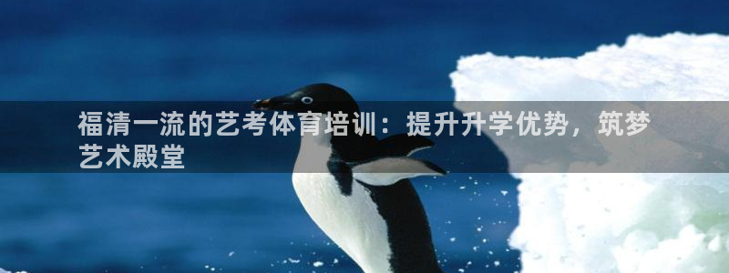 尊龙人品怎么样：福清一流的艺考体育培训：提升升学优势