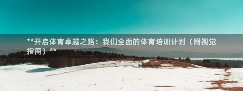 尊龙网址苹果版下载：**开启体育卓越之路：我们全面的
