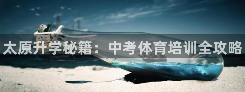 尊龙d88现金旧版本：太原升学秘籍：中考体育培训全攻