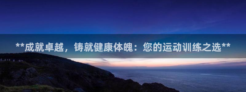 ag尊龙怎么样：**成就卓越，铸就健康体魄：您的运动