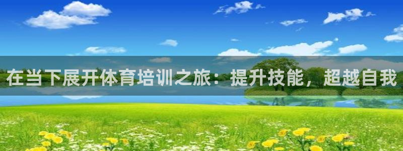 尊龙d88官网选RA来就送38：在当下展开体育培训之