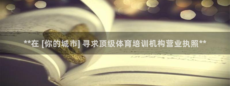 凯时官网手机版首页：**在 [你的城市] 寻求顶级体