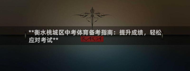 尊龙app最新版本官网：**衡水桃城区中考体育备考指