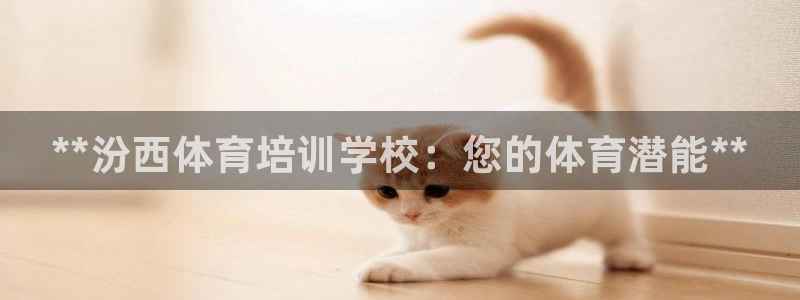 AG尊龙登陆网址：**汾西体育培训学校：您的体育潜能**