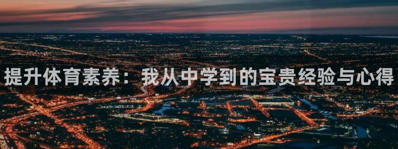 尊龙凯时人生就是搏包装优势：提升体育素养：我从中学到的宝贵经