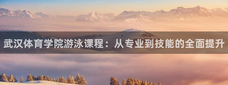 尊龙网站注册站注册：武汉体育学院游泳课程：从专业到技