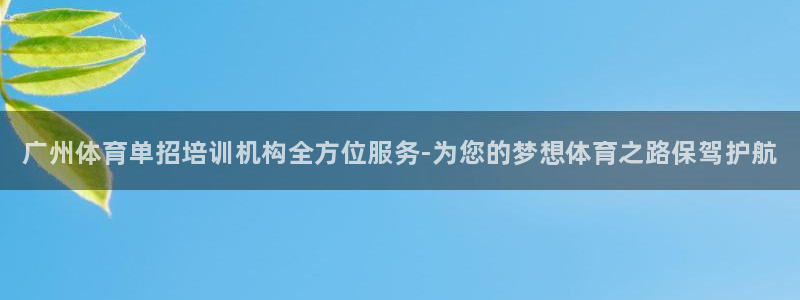 尊龙凯时台子：广州体育单招培训机构全方位服务-为您的