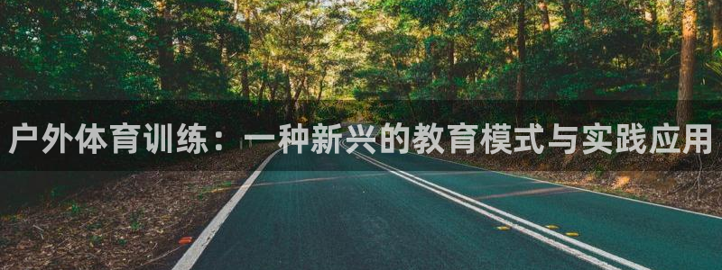 尊龙D88现金旧版：户外体育训练：一种新兴的教育模式