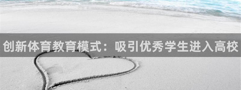 尊龙ktv怎么样：创新体育教育模式：吸引优秀学生进入高校