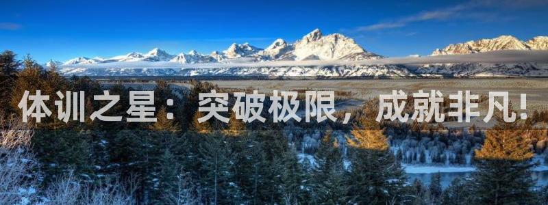 凯时ag旗舰厅登录：体训之星：突破极限，成就非凡!