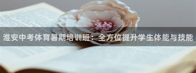 尊龙最近一次露面：淮安中考体育暑期培训班：全方位提升