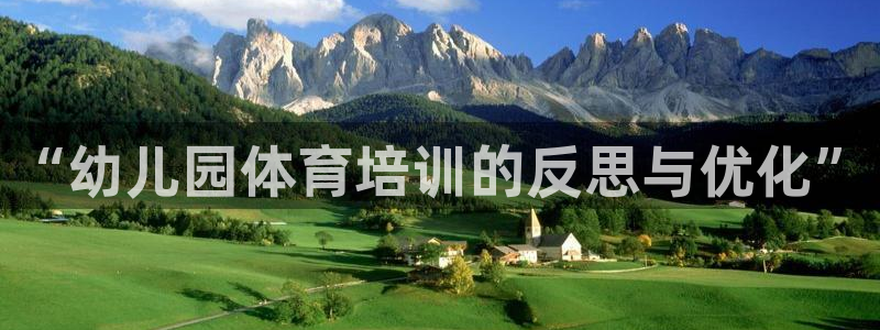 尊龙400：“幼儿园体育培训的反思与优化”