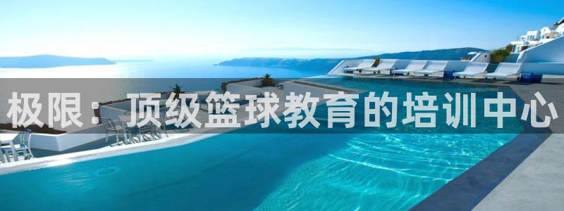 凯时首页登录：极限：顶级篮球教育的培训中心